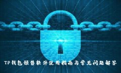 TP钱包预售软件使用指南与