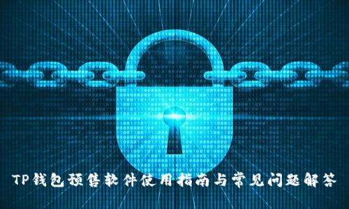TP钱包预售软件使用指南与常见问题解答