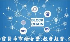 2023年伦敦加密货币市场全