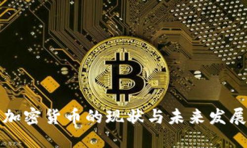 瑞典加密货币的现状与未来发展趋势