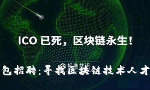 加密货币钱包招聘：寻找区块链技术人才的最佳指南