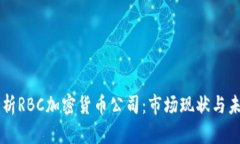 深入剖析RBC加密货币公司