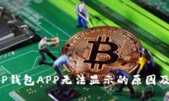 标题:为什么T P钱包APP无法