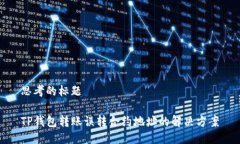 思考的标题TP钱包转账误转