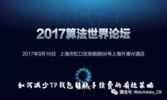  如何减少TP钱包转账手续