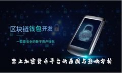 禁止加密货币平台的原因
