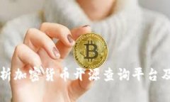 全面解析加密货币开源查