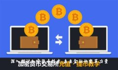 深入探讨加密货币技术：