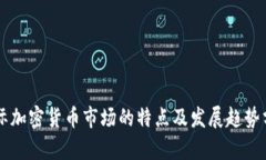 国际加密货币市场的特点