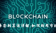 标题: 加密货币套利算法详