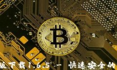 t P钱包最新版下载1.6.5 -