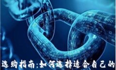 加密货币选购指南：如何