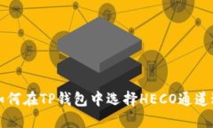 标题: 如何在TP钱包中选择