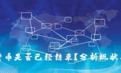 冬天加密货币是否已经结