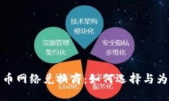 加密货币网络兑换商：如