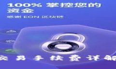 TP钱包BTC交易手续费详解及