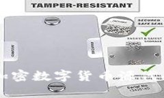 深入解析加密数字货币源