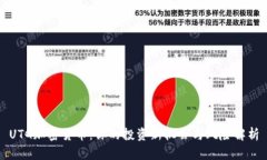 UTG加密货币：你的投资新