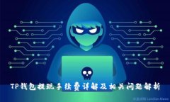 TP钱包提现手续费详解及相
