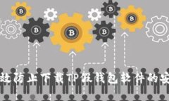 如何有效防止下载TP假钱包