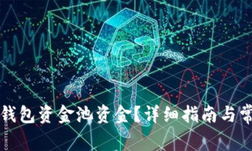 如何查看TP钱包资金池资金？详细指南与常见问题解答