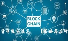 加密货币熊市该怎麼辦？