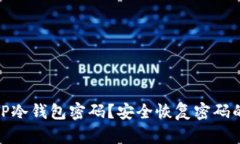 如何找回TP冷钱包密码？安