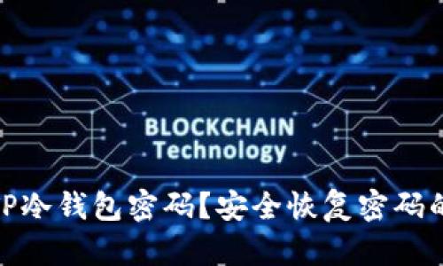 如何找回TP冷钱包密码？安全恢复密码的详细步骤