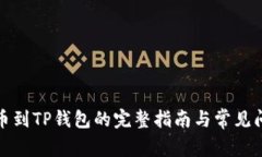 抹茶提币到TP钱包的完整指