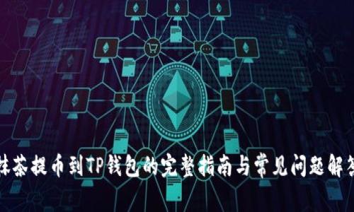 抹茶提币到TP钱包的完整指南与常见问题解答