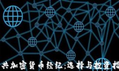 公共加密货币经纪：选择