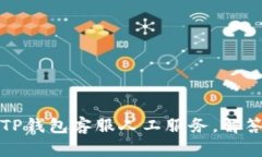 如何找到TP钱包客服人工服