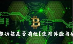 TP钱包举报功能是否有效？