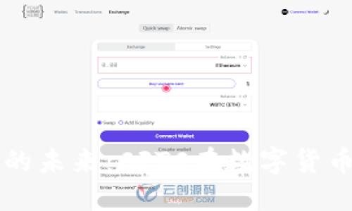 加密货币监管的未来：CFTC在数字货币市场中的角色