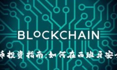 西班牙加密货币投资指南