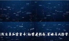 短线交易加密货币：初学