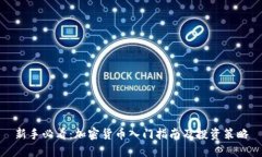 新手必看：加密货币入门