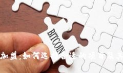 加密货币加盟：如何选择