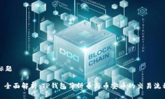 思考标题标题: 全面解析：