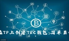 标题  biaioti如何在TP上创建