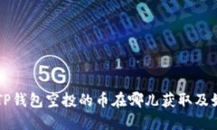 Title: TP钱包空投的币在哪