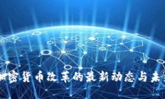 美国加密货币改革的最新