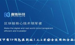 如何下载TP钱包最新版1.