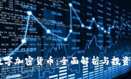 AE数字加密货币：全面解析与投资指南