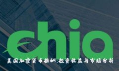 美国加密货币报酬：投资