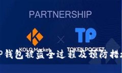 tP钱包被盗全过程及预防措