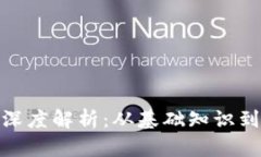 加密货币深度解析：从基