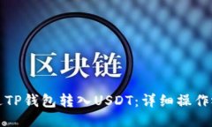 如何通过TP钱包转入USDT：