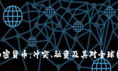 哈马斯与加密货币：冲突