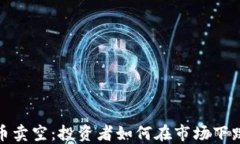 加密货币卖空：投资者如